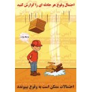 پوستر ایمنی احتمالات ممکن است به وقوع بپیوندد